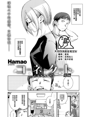 [Hamao] コネクト 後編 (COMIC 快楽天 2024年12月号) [大鸟可不敢乱转汉化] [無修正] [DL版]