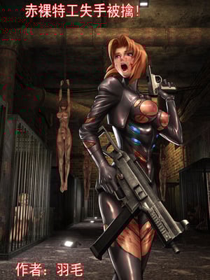 [Fansadox (飞羽)] 赤裸特工 CHINESE SECRET AGENT 1-3 [中国翻訳]
