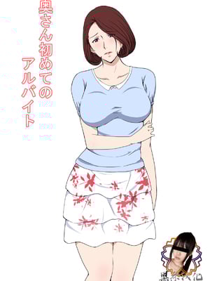 [Paiれっしゅ] 奥さん初めてのアルバイト [中国翻訳]