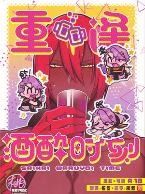 [××コロリ (小虎)] 再会悪酔いタイム (FateGrand Order) [桃紫の汉化 & 祈岱][Decensored]