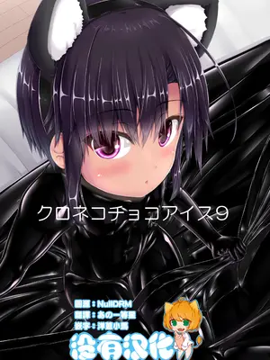 [妄想美術部 (しょーやん)]クロネコチョコアイス 9
