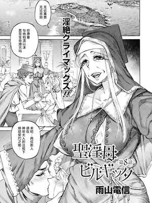 [雨山電信] 聖淫母ビルギッタ [中国翻訳]_161