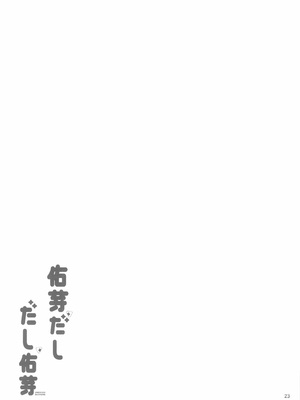 [焼きたてジャマイカ (周一色)] 佑芽だし だし佑芽 (学園アイドルマスター) [中国翻訳]_22