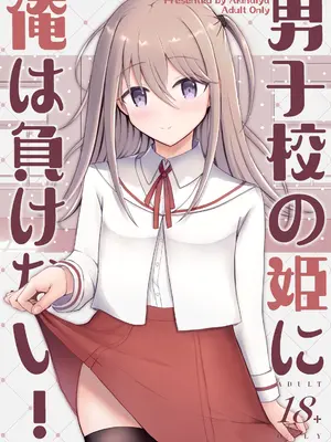 [あきない屋 (明央)] 男子校の姫に俺は負けない! [中国翻译]