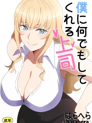 [はらへら] 僕に何でもしてくれる上司