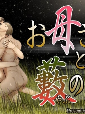 [レモンケーキ (檸檬慶喜)] お母さんと藪の中｜和媽媽一起在草藪中 [中文] [4階B室の貴族]