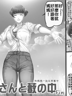 [レモンケーキ (檸檬慶喜)] お母さんと藪の中｜和媽媽一起在草藪中 [中文] [4階B室の貴族]_026