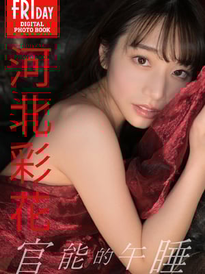 河北彩花 官能的午睡