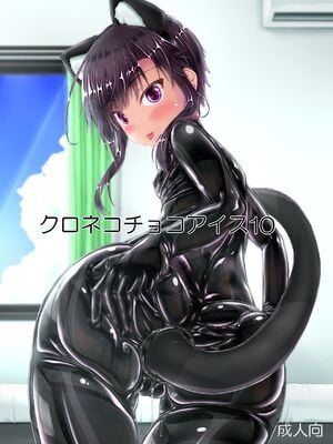 [妄想美術部 (しょーやん)]クロネコチョコアイス 10