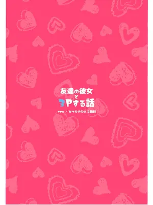 [ひつじのむんこ肥料 (rca)] 友達の彼女と3Pする話 [中国翻訳] [DL版]_30