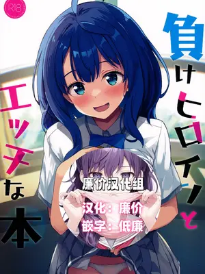 (C105) [MAD CAPSULE (ツミキ)] 負けヒロインとエッチな本 (負けヒロインが多すぎる!) [廉价汉化组]