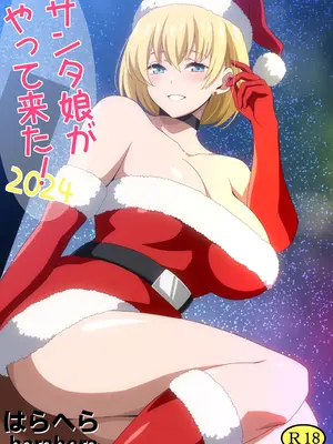 [はらへら] サンタ娘がやって来た!2024