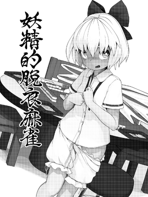 [秘密結社霧の湖戦線 (蚕二号)] 突かれて搾られる (東方Project) [七星娱乐汉化组] [DL版]_18