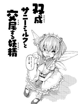 [秘密結社霧の湖戦線 (蚕二号)] 突かれて搾られる (東方Project) [七星娱乐汉化组] [DL版]_13