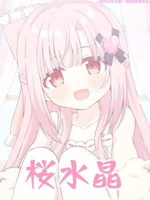 [桜水晶 (夜桜ソウキ)]お兄ちゃんのことが大好きな妹が幸せになるお話｜最愛葛格的妹妹變得幸福的故事 [中国翻訳] [DL版]_36