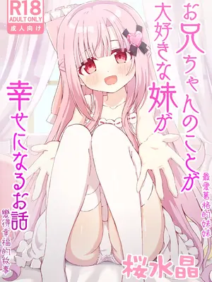 [桜水晶 (夜桜ソウキ)]お兄ちゃんのことが大好きな妹が幸せになるお話｜最愛葛格的妹妹變得幸福的故事 [中国翻訳] [DL版]