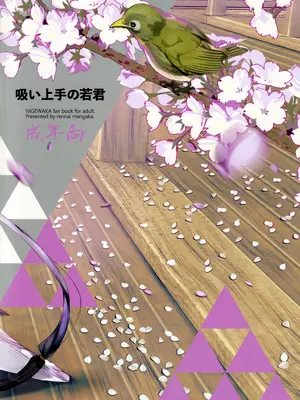 (C105) [恋愛漫画家 (鳴瀬ひろふみ)] 吸い上手の若君 (逃げ上手の若君) [逃亡者×真不可视汉化组]_02