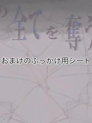 [たことかいと] きみの全てを奪うまで 5_221