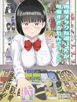 [虹照] 後輩オタク友達JKが可愛すぎるもんでっ!2