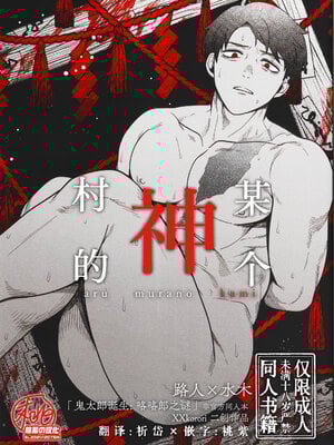 [××コロリ (小虎)] ある村の神 (鬼太郎誕生 ゲゲゲの謎) [桃紫の汉化 & 祈岱][Decensored]