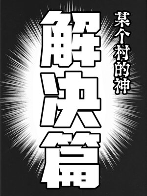 [××コロリ (小虎)] ある村の神 (鬼太郎誕生 ゲゲゲの謎) [桃紫の汉化 & 祈岱][Decensored]_028