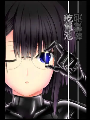 [妄想美術部 (しょーやん)]乾電池_02