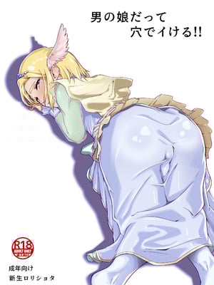 [新生ロリショタ(kozi)] 男の娘だって穴でイける!! [中国翻訳]