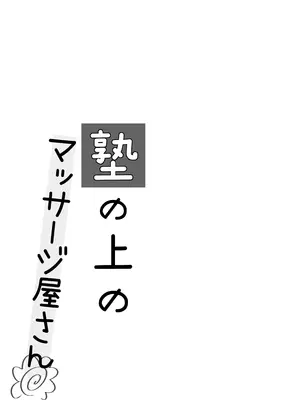 [いもむや - Singleton] 塾の上のマッサージ屋さん_03