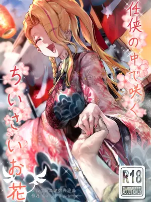 [エッグタルト] 任侠の中で咲くちいさなお花