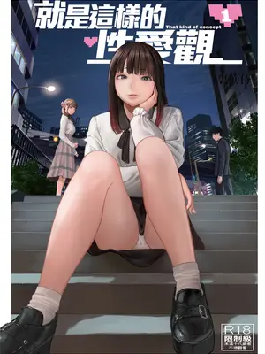 [裏筋部屋 (裏筋侍)] そういうコンセプト1｜ 就是這樣的性愛觀 1 [中国翻訳] [無修正] [DL版]