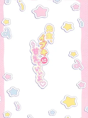 (C105) [Come Through (あづみ一樹)] 先生、イブキに甘えていいよ (ブルーアーカイブ) [中国翻訳]_16