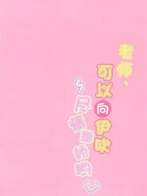 (C105) [Come Through (あづみ一樹)] 先生、イブキに甘えていいよ (ブルーアーカイブ) [中国翻訳]_04