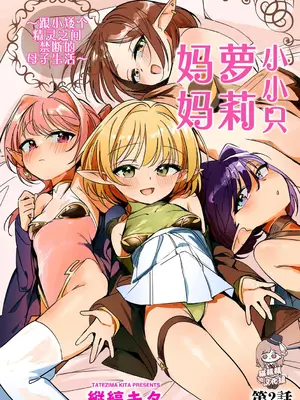 [縦縞キタ] ちっちゃなエルフママ ～低身長エルフと禁断の母子生活～第2話 (サイベリアplus Vol.30) [猫瓶瓶汉化组]