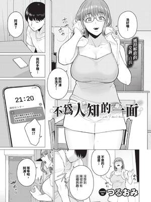 [つるおみ] 知らない一面