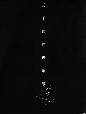 (SUPER22) [××コロリ (小虎)] 三千世界の鴉を殺し (ジョジョの奇妙な冒険) [不咕鸟汉化组]_006