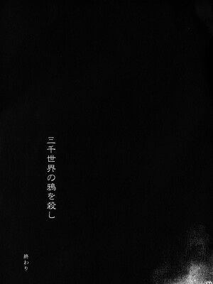 (SUPER22) [××コロリ (小虎)] 三千世界の鴉を殺し (ジョジョの奇妙な冒険) [不咕鸟汉化组]_030