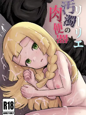 [うるしうろろ] リーリエ汚濁の肉便器+おまけ【電子版】