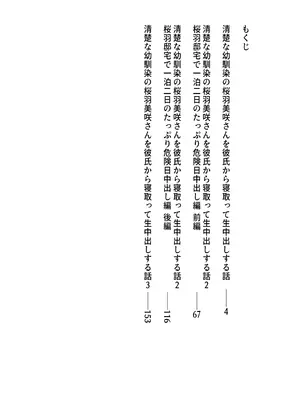 [中田氏] 清楚な幼馴染の桜羽美咲さんを彼氏から寝取って生中出しする話 完全版_003