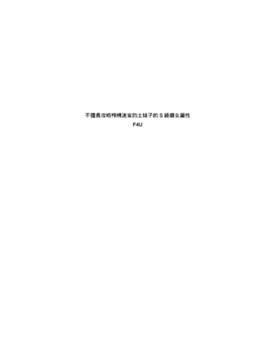  土妹子與勇者系列 [沒有漢化]_05