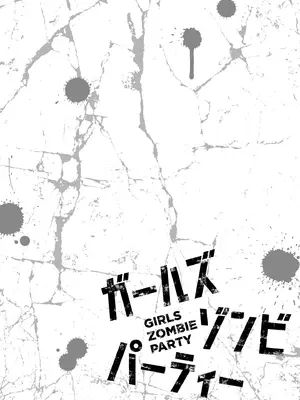 [さらこ] ガールズゾンビパーティー2巻_041