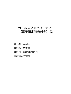 [さらこ] ガールズゾンビパーティー2巻_154