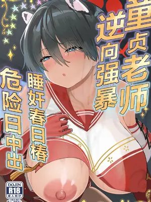 [ひめぷち亭 (ハマブリッチ)] 童貞先生逆レ睡姦ツバキ危険日中出し (ブルーアーカイブ)｜逆向强暴童贞老师、睡奸春日椿危险日中出 [白杨汉化组] [DL版]