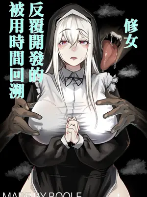 [Boole] タイムループで開発されるシスター｜被用時間回溯反覆開發的修女 [中国翻訳]