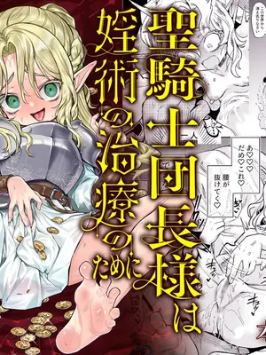 [蟹村飯店 (かに村えびお)] 聖騎士団長様は婬術の治療のために娼館へ行きました [DL版]