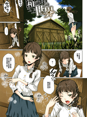 [神楽もろみ] 朽ち果てた箱の中 [中国翻訳] [重嵌]_00000008