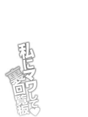 [矢野トシノリ] 私にマワして♥裏回覧板 [DL版]_098
