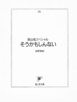 ｢富士見文庫 026｣ [吉原有紀 & 森山塔] 森山塔スペシャル そうかもしんない (くりいむ レモン)_000_C