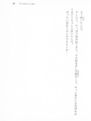 ｢富士見文庫 026｣ [吉原有紀 & 森山塔] 森山塔スペシャル そうかもしんない (くりいむ レモン)_069