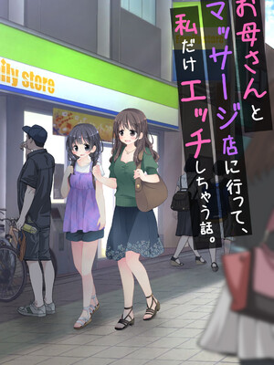 [空色にゃんにゃん (片瀬蒼子)] お母さんとマッサージ店に行って、私だけエッチしちゃう話。_57