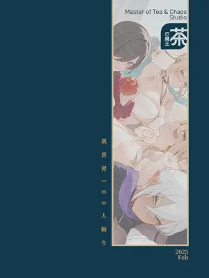 [煎茶柱] 異世界100人斬り [DL版]_26